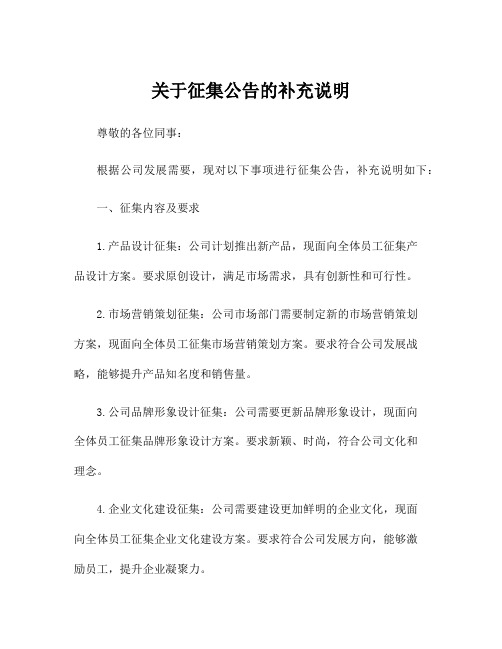 关于征集公告的补充说明