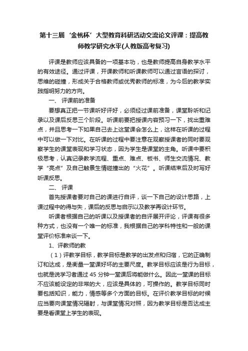 第十三届‘金帆杯’大型教育科研活动交流论文评课:提高教师教学研究水平(人教版高考复习)