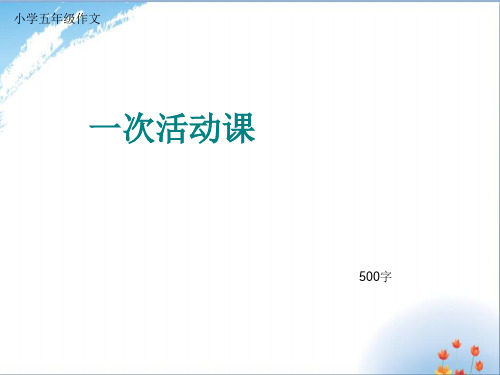 小学五年级作文《一次活动课》500字(共8页PPT)优秀课件PPT