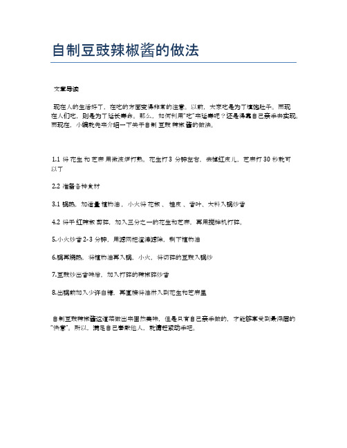 自制豆豉辣椒酱的做法【健康养生食谱】