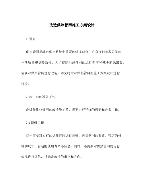 改造供热管网施工方案设计