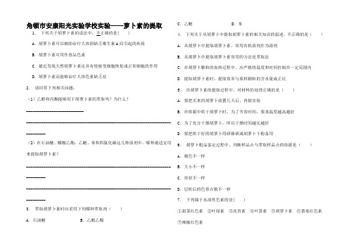 高中生物六 植物有效成分的提取 胡萝卜素的提取 萝卜素的提取练习题高二生物试题