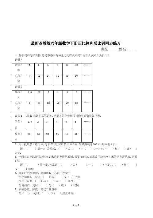 最新苏教版六年级数学下册正比例和反比例同步练习