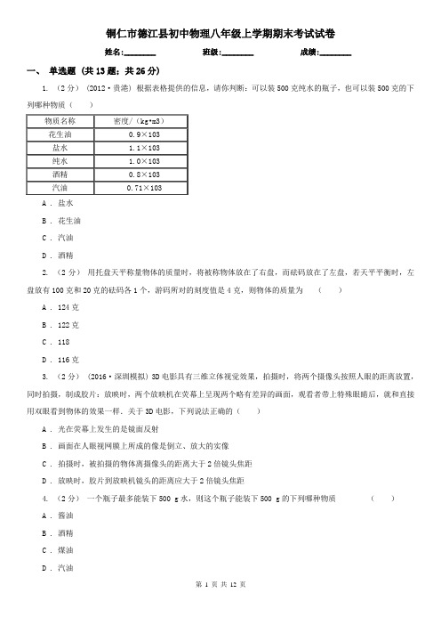 铜仁市德江县初中物理八年级上学期期末考试试卷