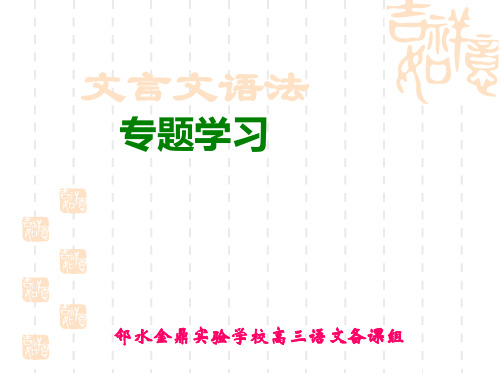 高考语文文言文语法复习精选教学PPT课件