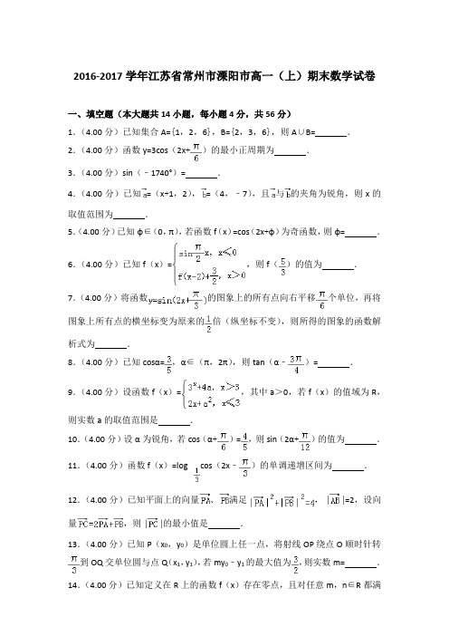 2016-2017年江苏常州市溧阳市高一(上)数学期末试卷及答案