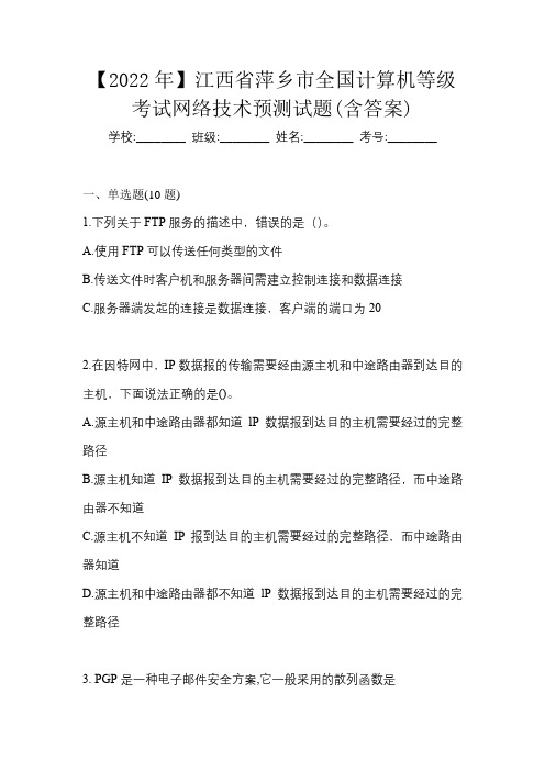 【2022年】江西省萍乡市全国计算机等级考试网络技术预测试题(含答案)