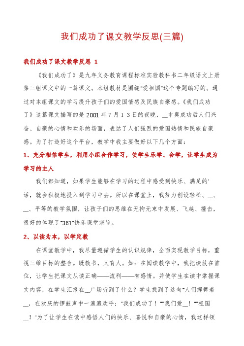 我们成功了课文教学反思(三篇)