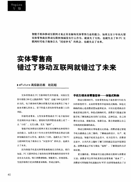 实体零售商错过了移动互联网就错过了未来