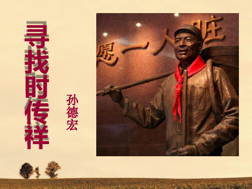 《寻找时传祥》PPT课件二