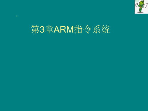 《汇编语言程序设计 —基于ARM体系结构 (第4版)》教学课件—03ARM指令系统