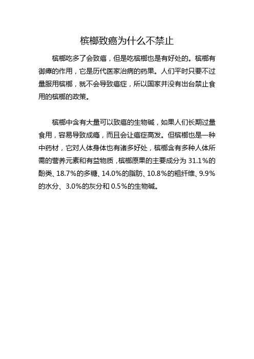 槟榔致癌为什么不禁止