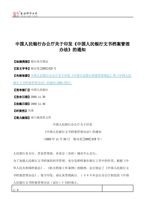 中国人民银行办公厅关于印发《中国人民银行文书档案管理办法》的通知