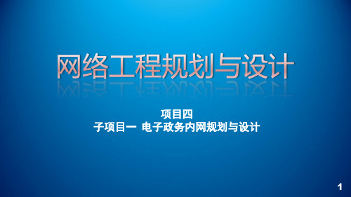 项目四_电子政务内网网络(广域网)架构设计课件