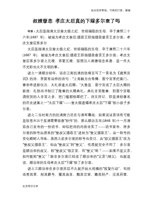 历史趣谈：叔嫂孽恋 孝庄太后真的下嫁多尔衮了吗