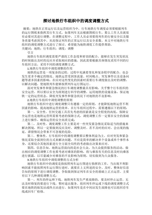 探讨地铁行车组织中的调度调整方式