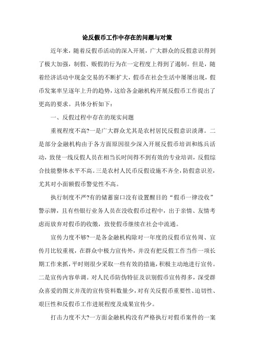 反假币工作中存在的问题与对策