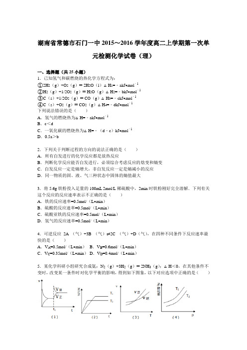 湖南省2015-2016学年高二化学上册第一次单元检测试卷