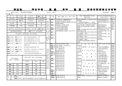 同志申报系列职务任职资格公示材料怀化学院人事处