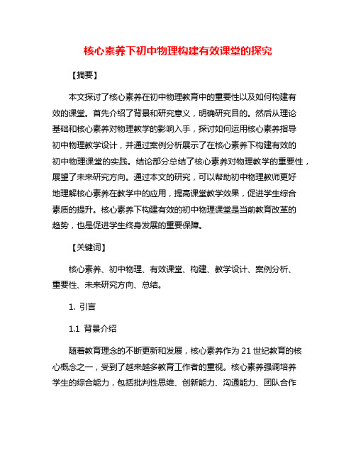 核心素养下初中物理构建有效课堂的探究