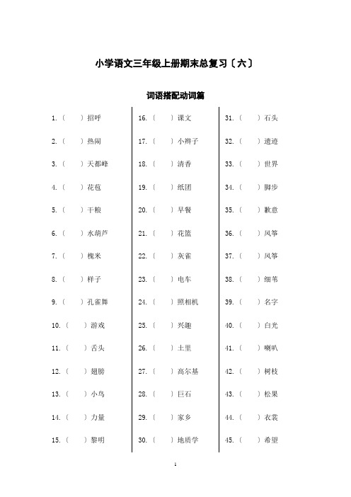 小学语文三年级上册期末总复习——词语搭配动词篇