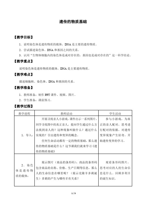 鲁科版(五四学制)生物八年级下册：8.2.1 遗传的物质基础  教案