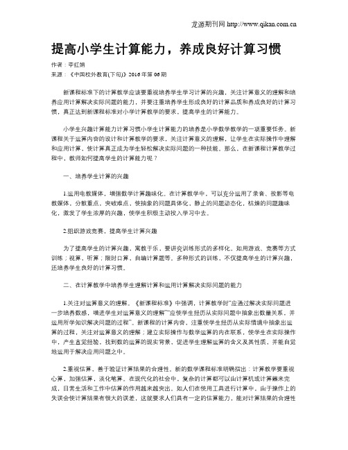 提高小学生计算能力,养成良好计算习惯