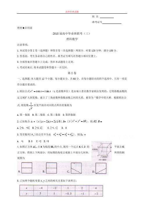 【精选高中试题】湖南省衡阳市高三第三次联考(三模)数学(理)试题Word版含答案