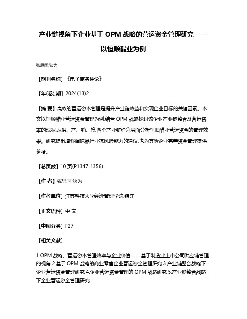 产业链视角下企业基于OPM战略的营运资金管理研究——以恒顺醋业为例