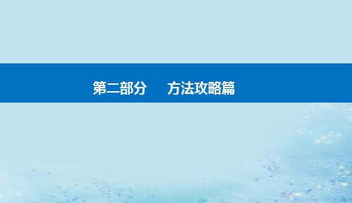 2023高考数学二轮专题复习与测试第二部分客观题的解题方法课件