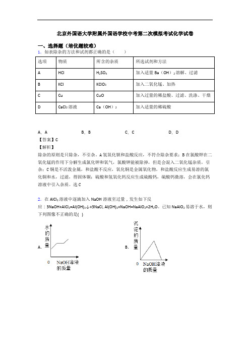 北京外国语大学附属外国语学校中考第二次模拟考试化学试卷