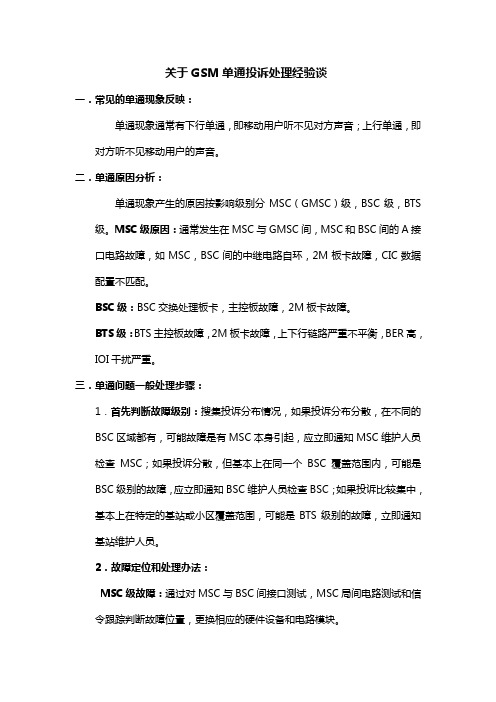 关于GSM单通投诉处理经验谈