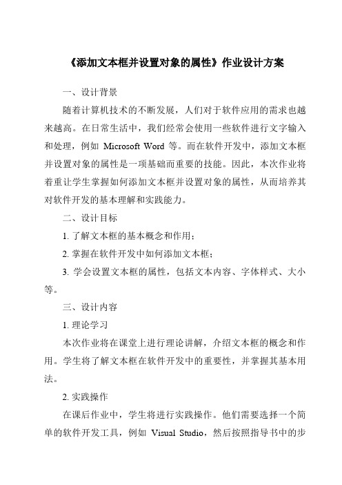 《添加文本框并设置对象的属性》作业设计方案