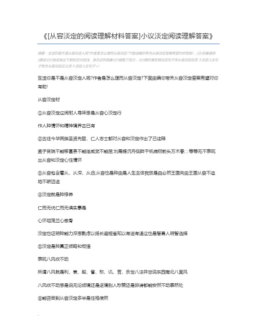 [从容淡定的阅读理解材料答案]小议淡定阅读理解答案