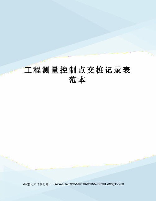 工程测量控制点交桩记录表范本