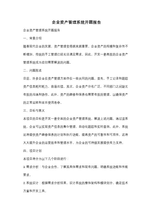 企业资产管理系统开题报告