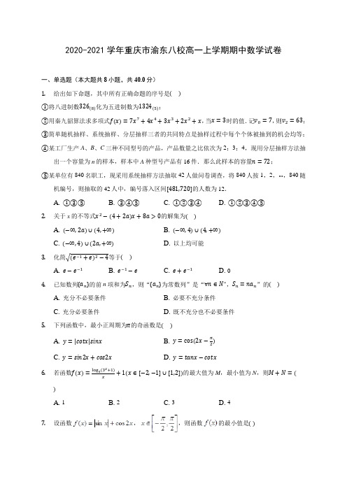 2020-2021学年重庆市渝东八校高一上学期期中数学试卷(含解析)