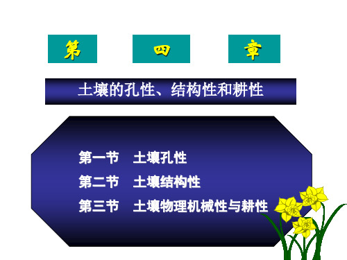 土壤的孔性、结构性和耕性