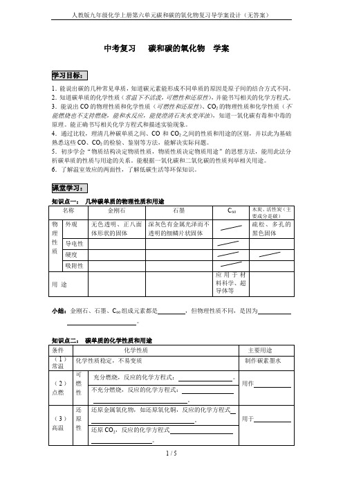 人教版九年级化学上册第六单元碳和碳的氧化物复习导学案设计(无答案)