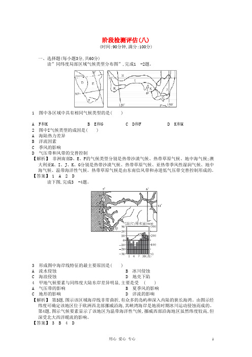 【志鸿优化系列赢在高考】2013高考地理一轮复习 阶段检测评估(八)