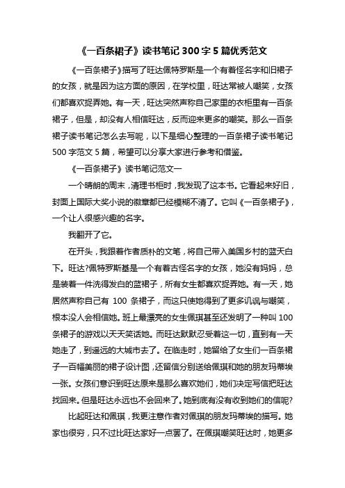 《一百条裙子》读书笔记300字5篇优秀范文