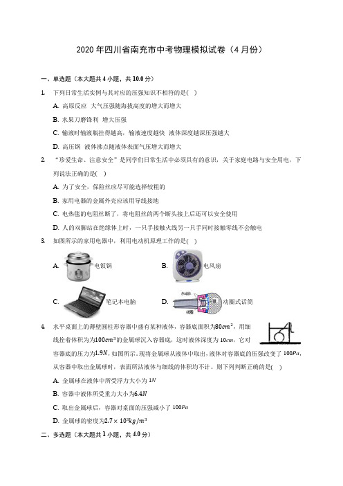 2020年四川省南充市中考物理模拟试卷(4月份)(含答案解析)