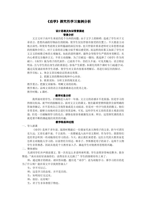 《劝学》探究性学习案例分析1