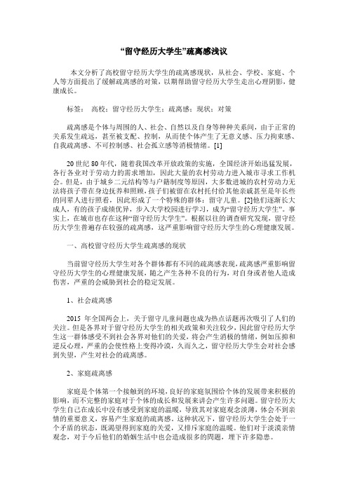 “留守经历大学生”疏离感浅议