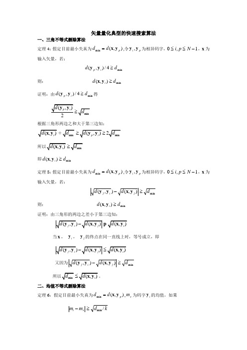 矢量量化典型的快速搜索算法