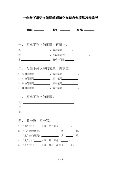 一年级下册语文笔画笔顺填空知识点专项练习部编版