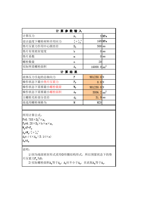 螺栓计算