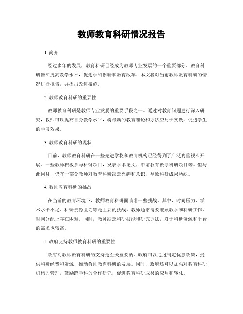 教师教育科研情况报告