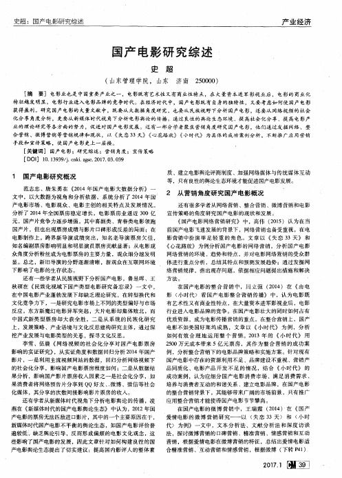 国产电影研究综述