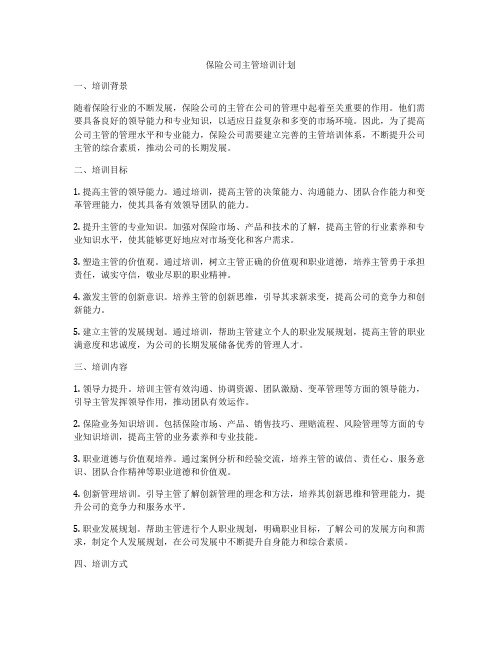 保险公司主管培训计划